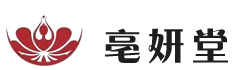 安徽亳妍堂生物科技有限公司